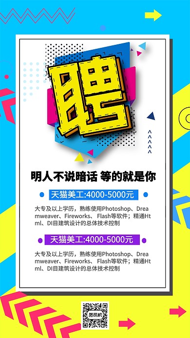 蓝色流行风招聘纳新手机海报
