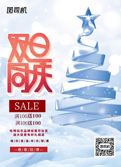 蓝色双旦同庆宣传海报