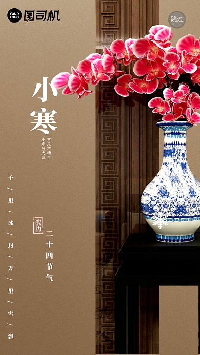 小寒二十四节气手机启动页海报