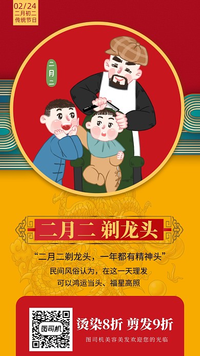 二月二龙抬头理发手机海报