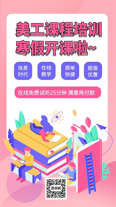 美工设计平面课程手机海报