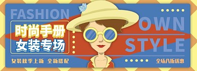 时尚女装电商淘宝banner图