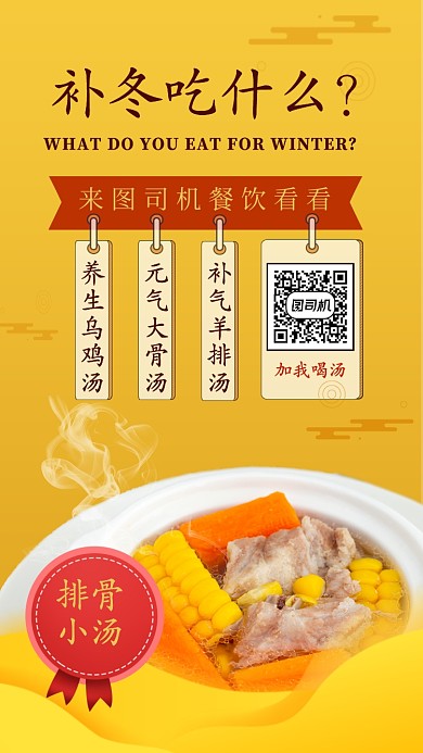 黄色餐饮美食冬季汤品手机海报