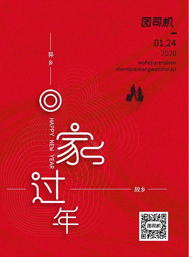 红色简约回家过年海报