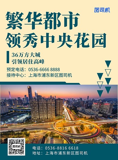 创意房地产繁华都市领秀城市印刷海报