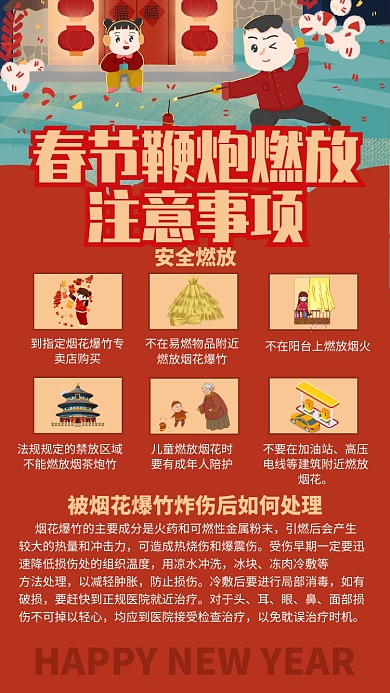 红色警示春节燃放鞭炮注意事项手机海报