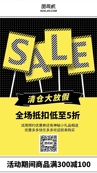 黄色简约海报风清仓大放价手机海拔