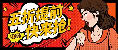 红黄醒目五折提前快来抢公众号首图