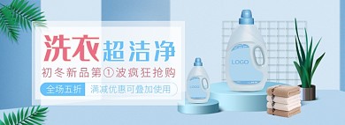 天猫洗衣粉洗衣液新品优惠促销淘宝banner