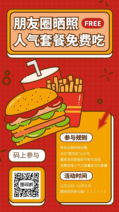 创意餐饮美食快餐转发免费吃手机海报