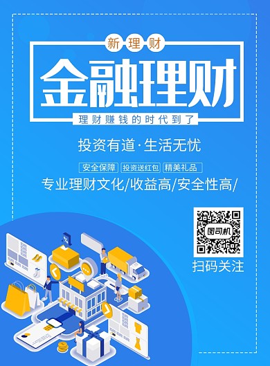 2.5金融理财宣传促销印刷海报