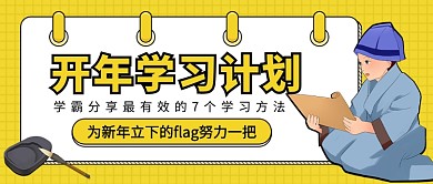 开年学习计划公众号首图