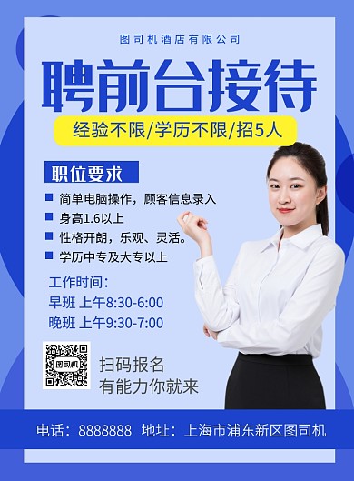 蓝色简约招聘前台接待广告海报