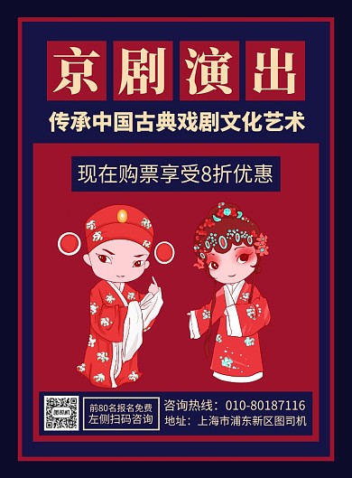京剧演出传统文化宣传广告印刷海报