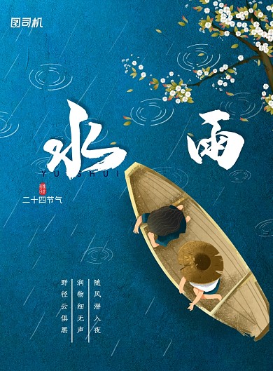 二十四节气雨水海报