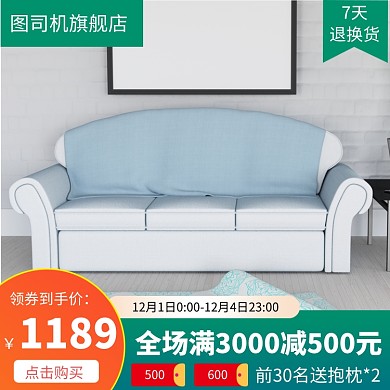 家装节沙发直通车主图