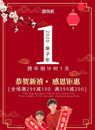 红色大气跨年倒计时感恩钜惠促销海报模板