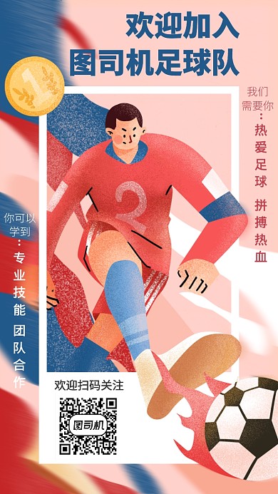 足球队纳新手机海报