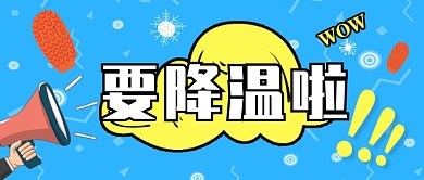蓝色寒冷季节冬天降温公众号首图