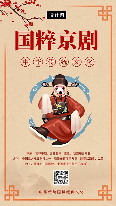 传统中国风国粹京剧手机海报模板