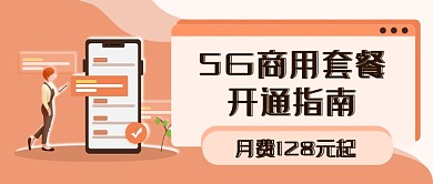 5G套餐新媒体首图