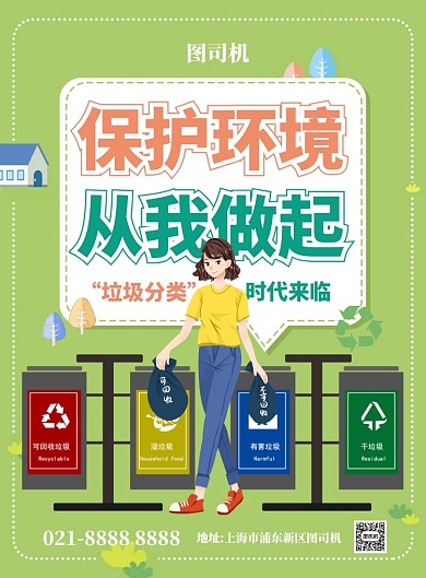 绿色垃圾分类从我做起宣传印刷海报