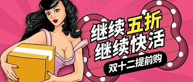 红色快活热点双十二五折购物公众号首图
