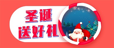 圣诞送好礼公众号首图