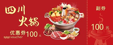 火锅优惠券