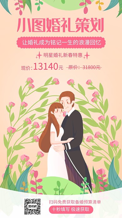 婚礼策划公司新春促销宣传海报