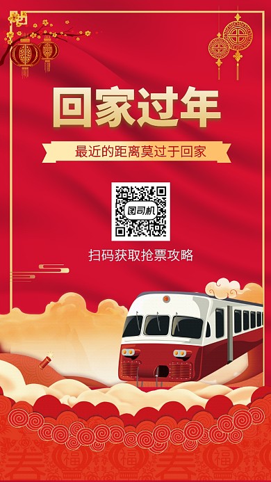 简约春运抢票手机海报