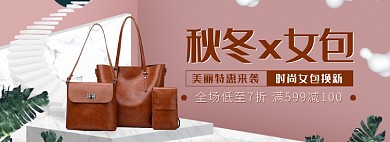 天猫女包换新优惠促销活动淘宝banner