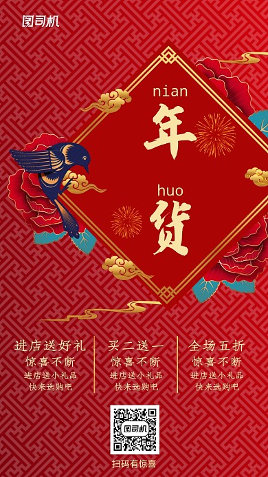 年货春节红色喜庆喜鹊中国风宣传手机海报