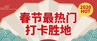 红色春节节日热门旅游打卡胜地公众号首图