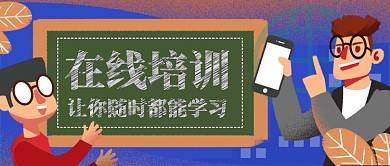 在线培训讲课手机首图