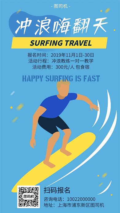 冲浪游玩教学宣传海报