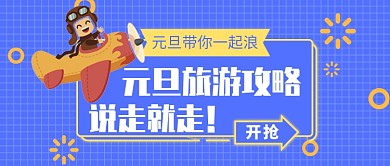 元旦旅游公众号首图