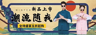 潮流随我新品上市折扣专场淘宝banner