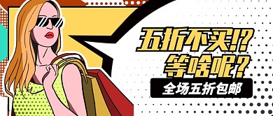 白色卡通女孩五折包邮公众号首图