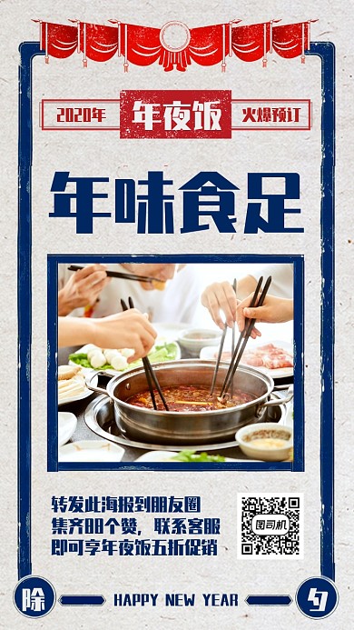 创意复古风除夕夜年夜饭预订手机海报