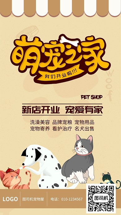 手绘卡通萌宠之家创意手机海报