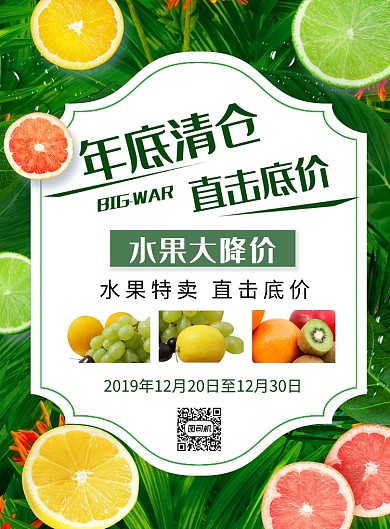 绿色简约年底清仓直击底价水果促销海报