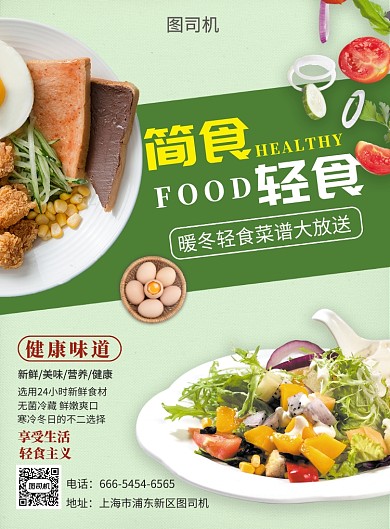 简餐轻食绿色海报