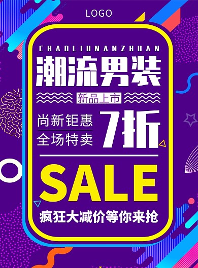 几何风紫色简约创意潮流男装促销海报