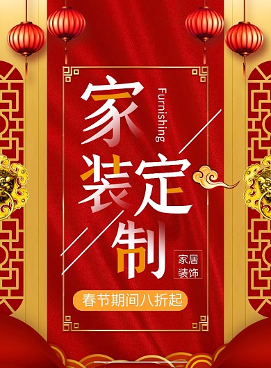 大气家居装饰宣传印刷海报