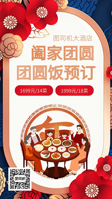 年夜饭预订优惠订购手机海报