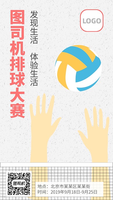 创意简约排球赛手机海报