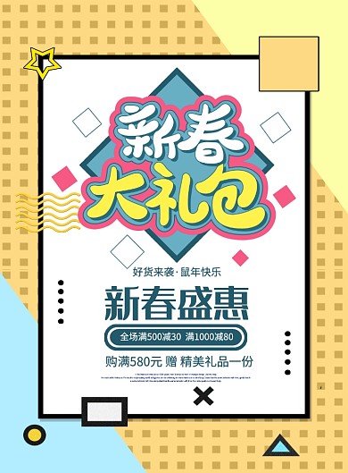 黄色简约线条新春大礼包宣传促销海报
