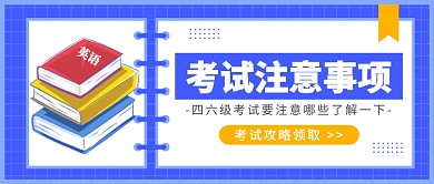 四六级考试公众号首图