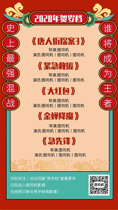 中国风2020新年贺岁档电影手机海报